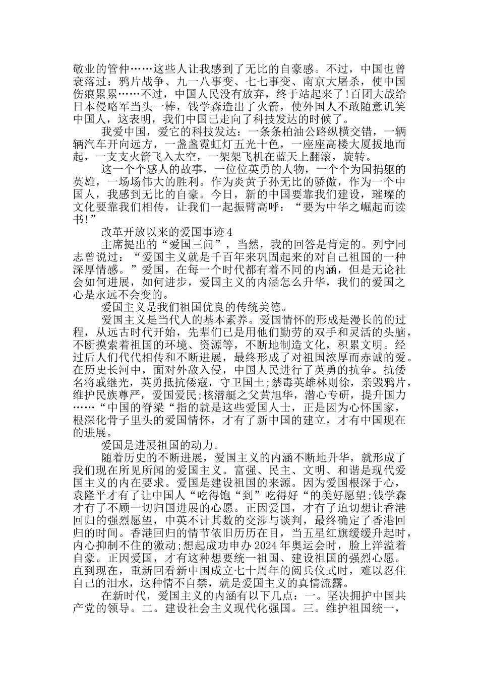 改革开放以来的爱国事迹_第3页