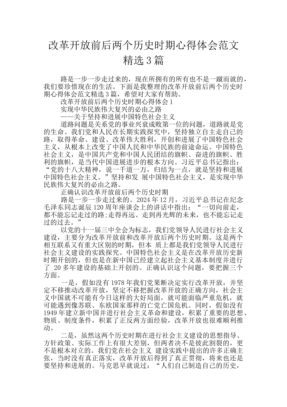 改革开放前后两个历史时期心得体会范文精选3篇_第1页