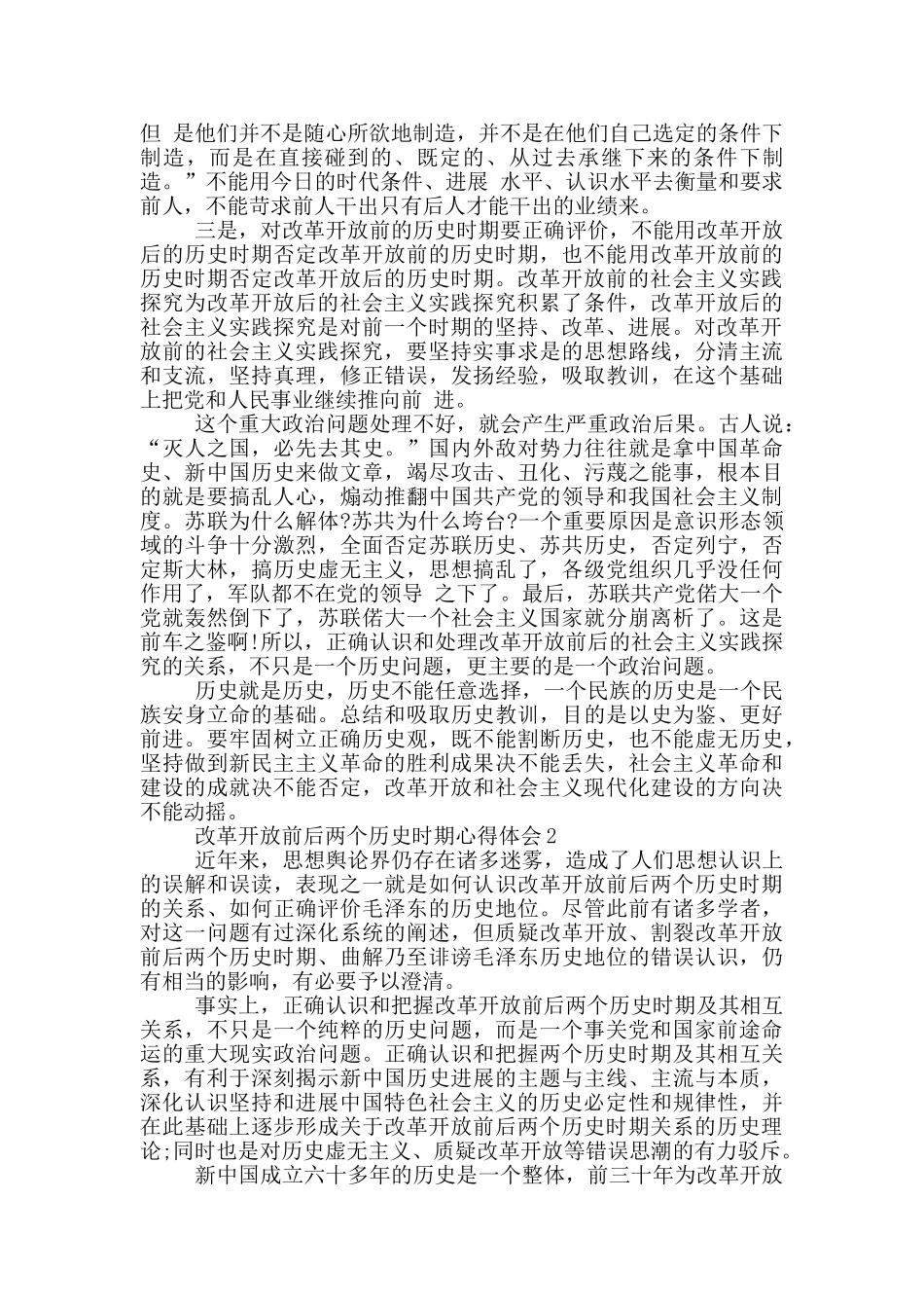 改革开放前后两个历史时期心得体会范文精选3篇_第2页