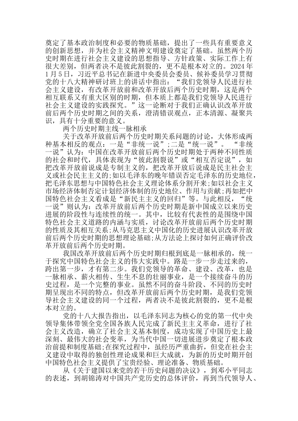 改革开放前后两个历史时期心得体会范文精选3篇_第3页