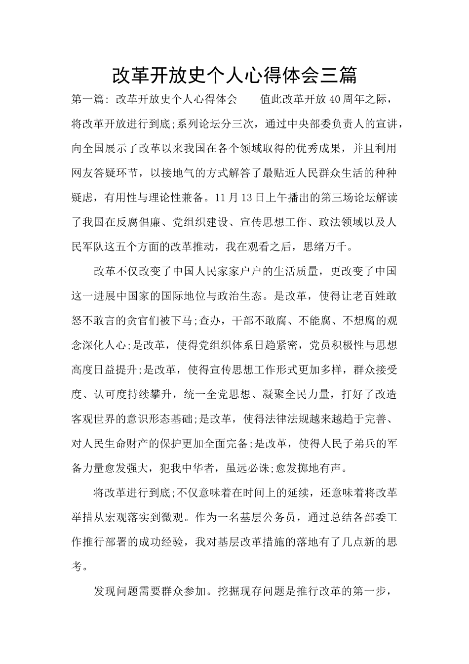 改革开放史个人心得体会三篇_第1页