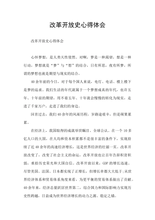 改革开放史心得体会