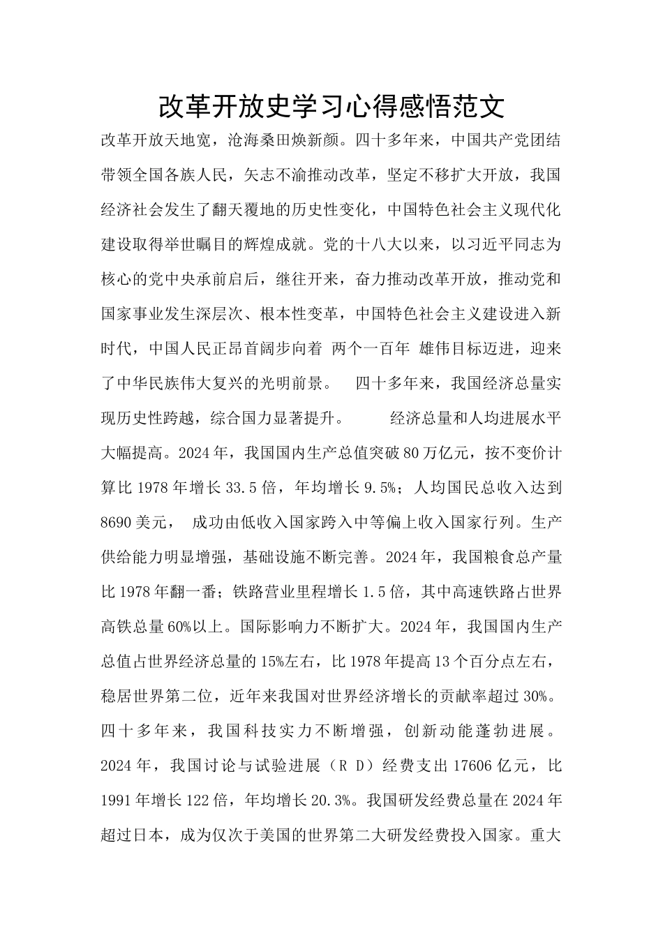 改革开放史学习心得感悟范文_第1页