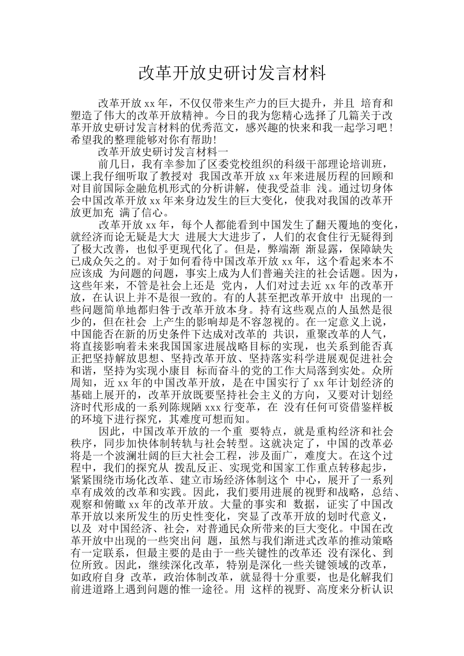 改革开放史研讨发言材料_第1页