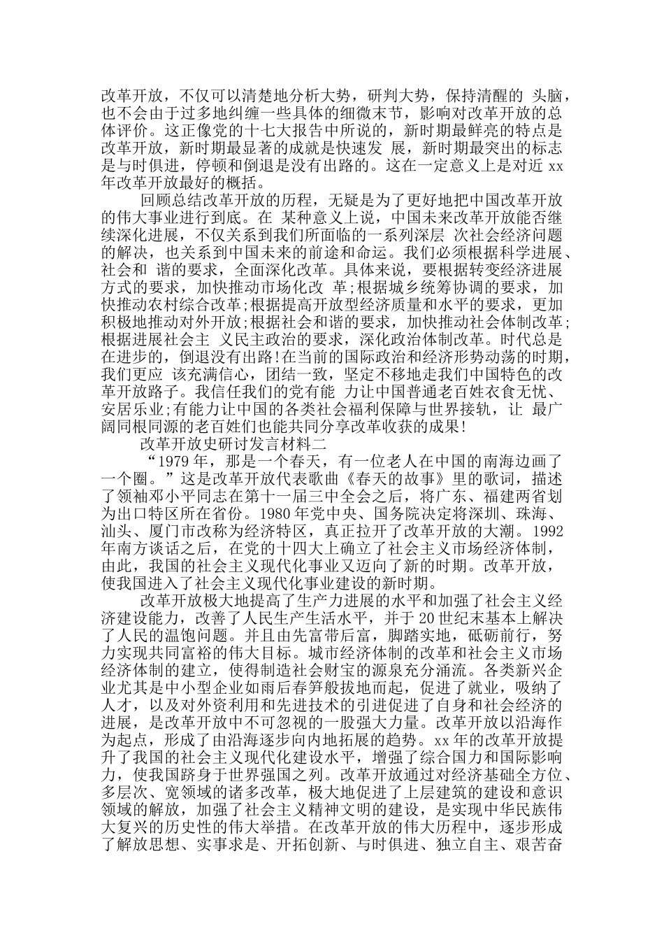 改革开放史研讨发言材料_第2页