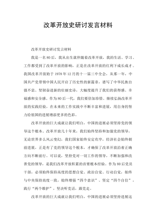 改革开放史研讨发言材料