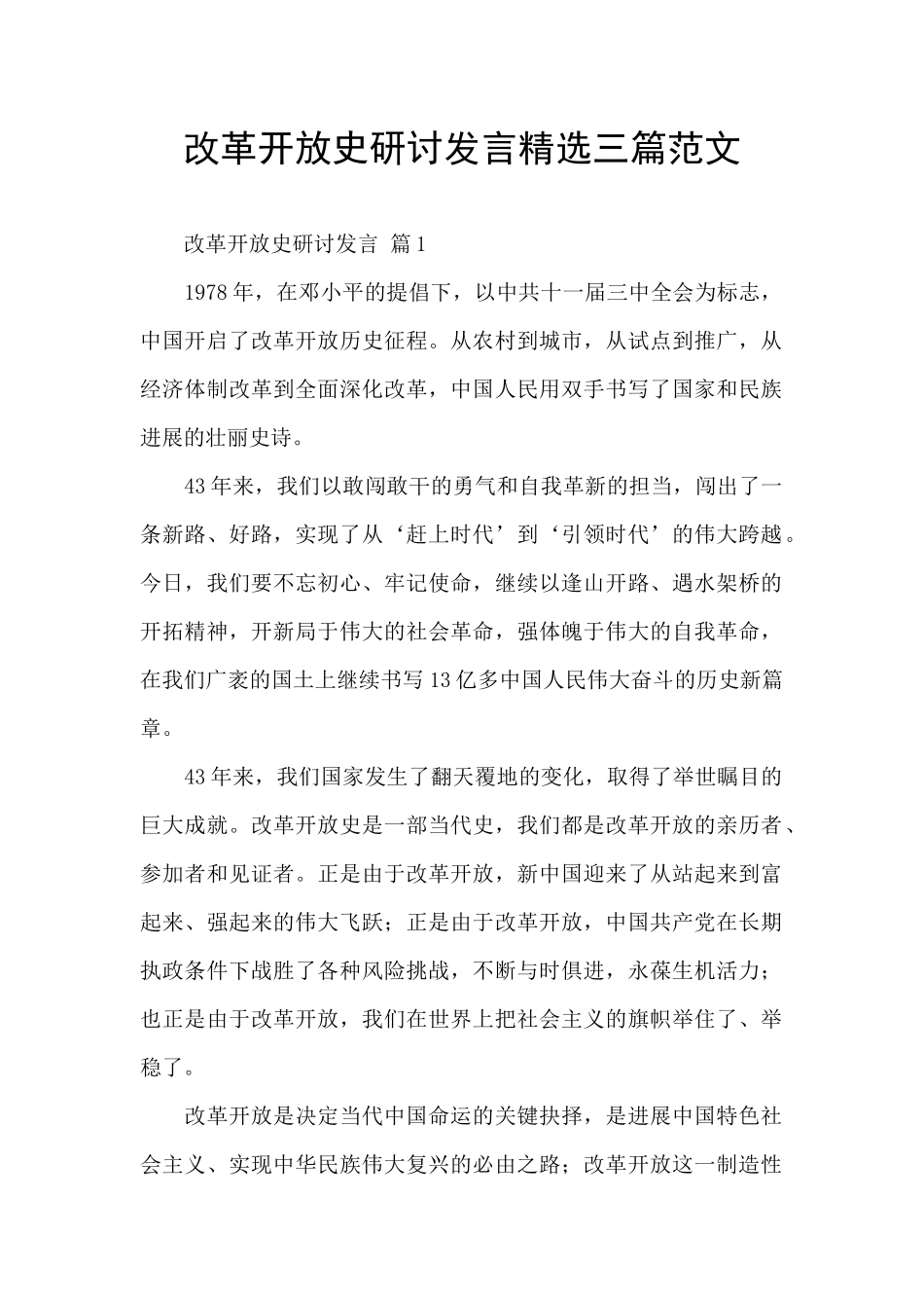 改革开放史研讨发言精选三篇范文_第1页