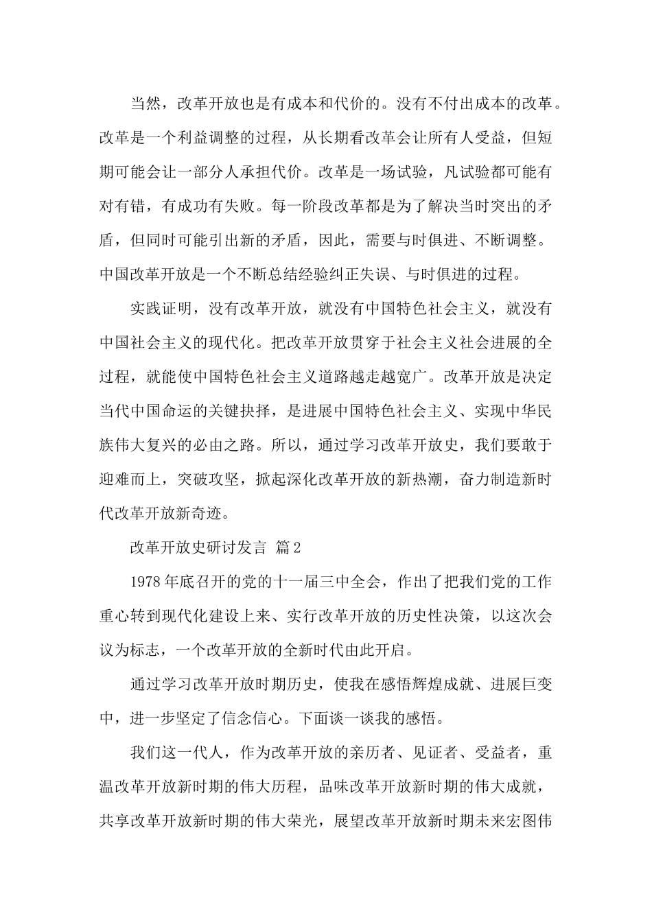 改革开放史研讨发言精选三篇范文_第3页