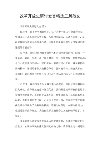 改革开放史研讨发言精选三篇范文