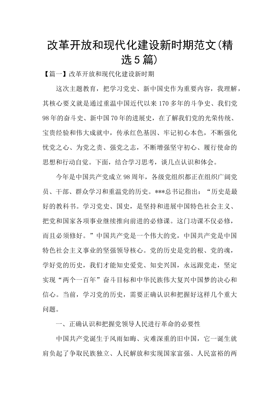 改革开放和现代化建设新时期范文_第1页