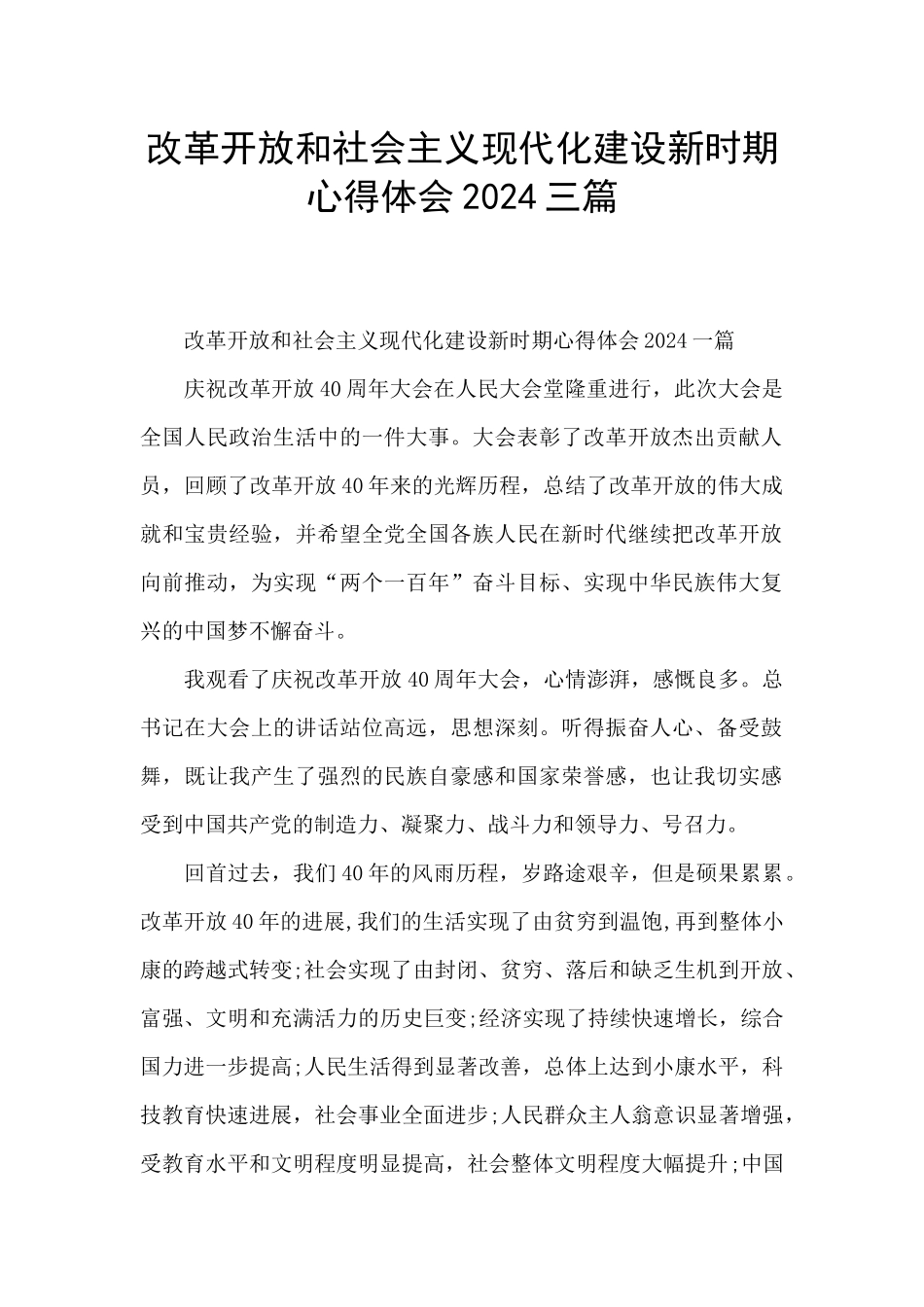 改革开放和社会主义现代化建设新时期心得体会2024三篇_第1页