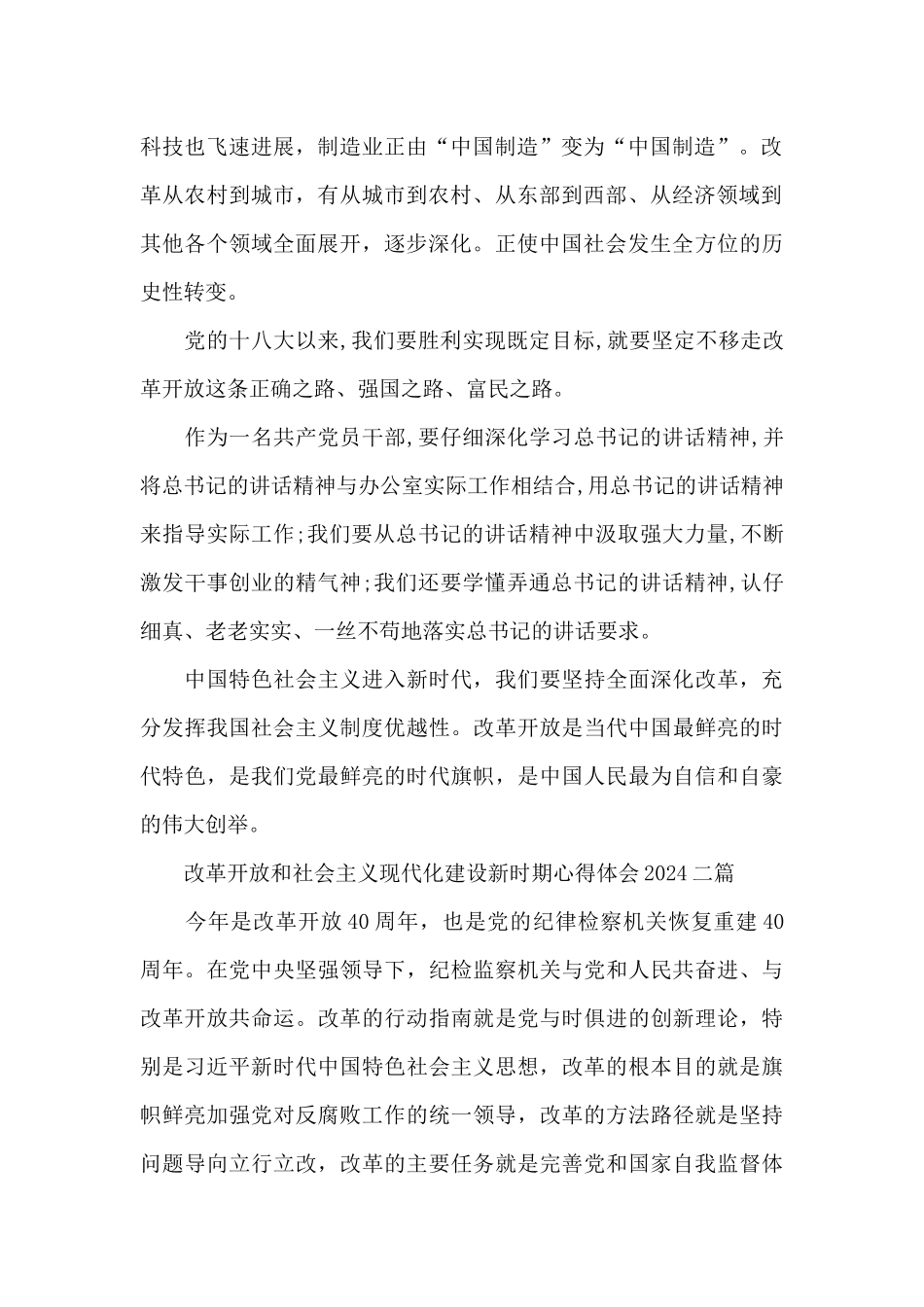 改革开放和社会主义现代化建设新时期心得体会2024三篇_第2页