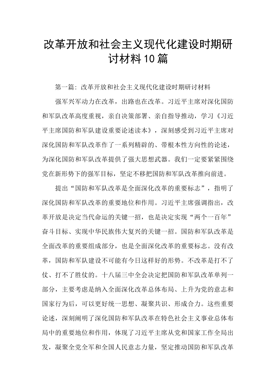 改革开放和社会主义现代化建设时期研讨材料10篇_第1页