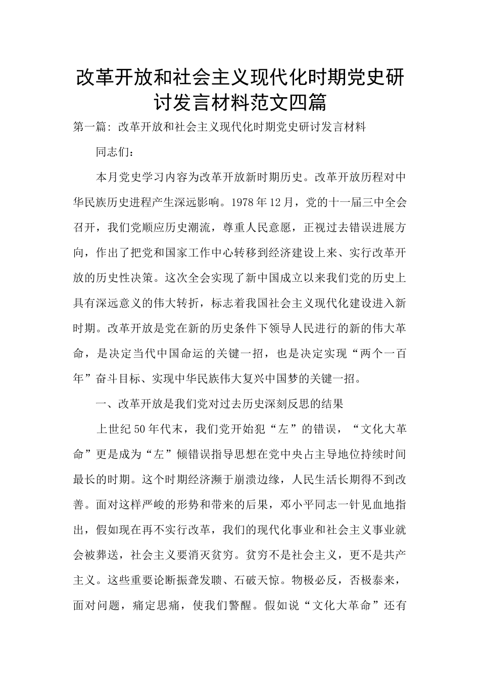 改革开放和社会主义现代化时期党史研讨发言材料范文四篇_第1页