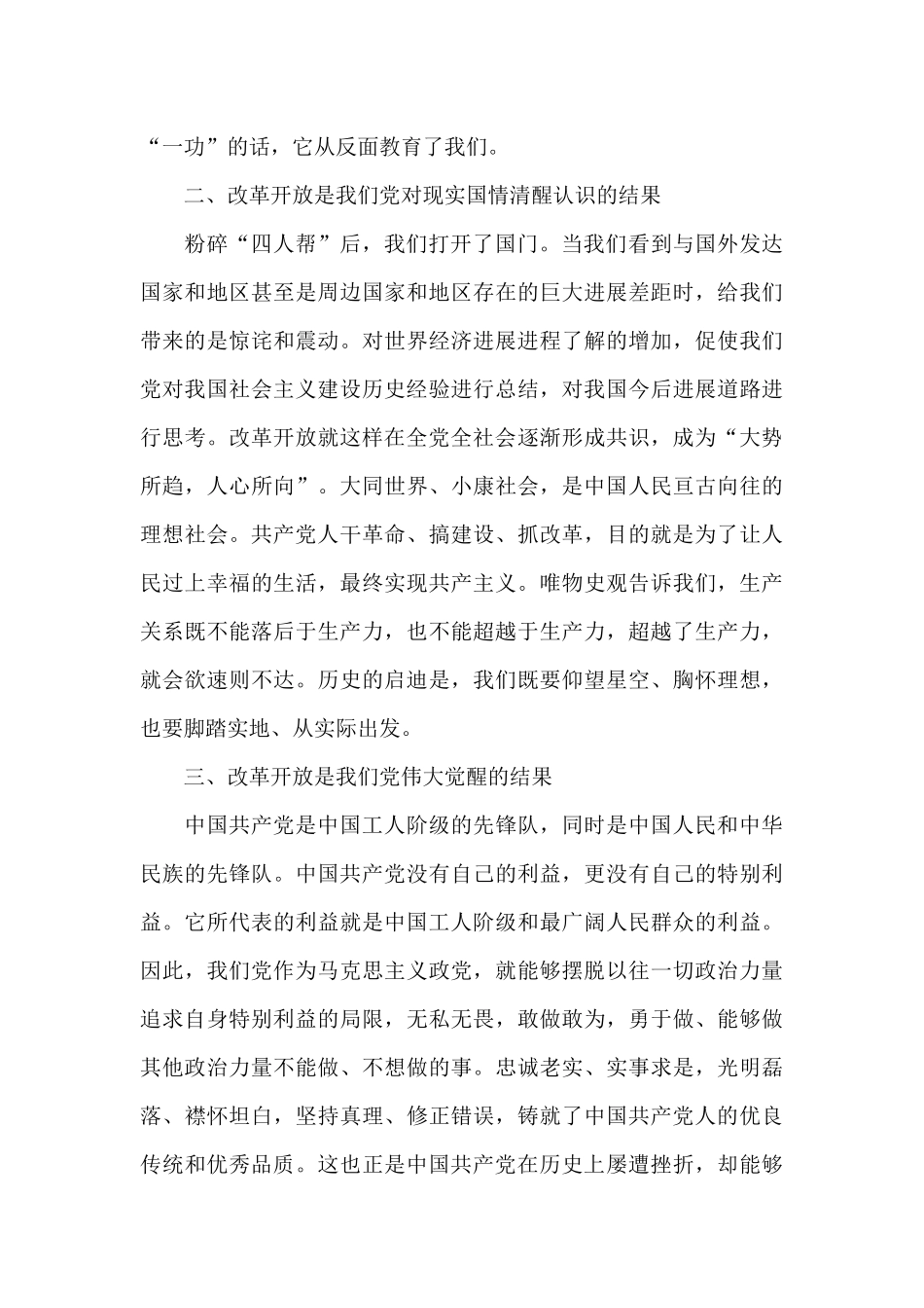 改革开放和社会主义现代化时期党史研讨发言材料范文四篇_第2页