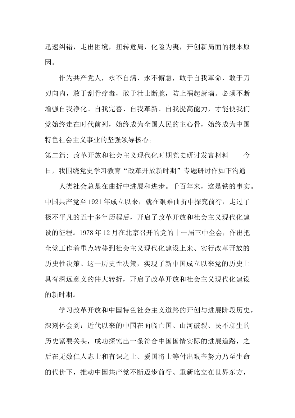 改革开放和社会主义现代化时期党史研讨发言材料范文四篇_第3页