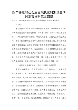 改革开放和社会主义现代化时期党史研讨发言材料范文四篇