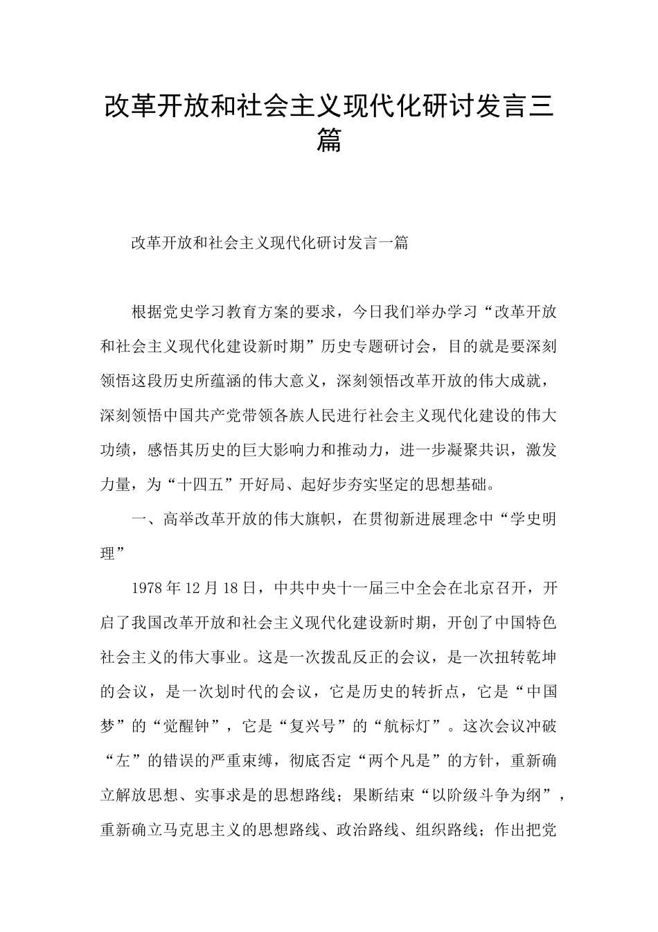 改革开放和社会主义现代化研讨发言三篇_第1页