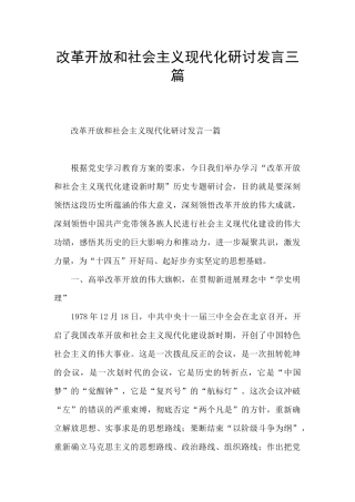 改革开放和社会主义现代化研讨发言三篇