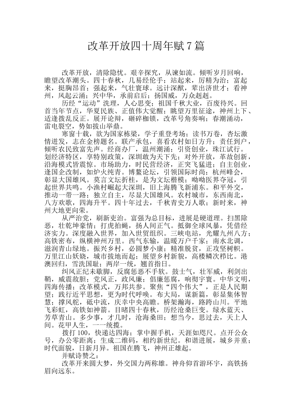 改革开放四十周年赋7篇_第1页