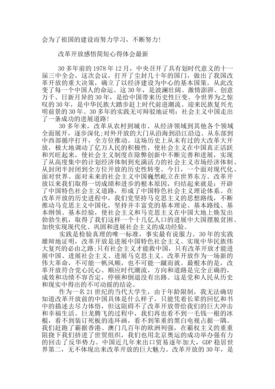 改革开放感悟简短心得体会最新_第2页