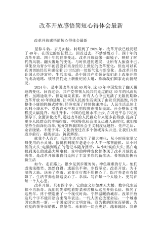改革开放感悟简短心得体会最新