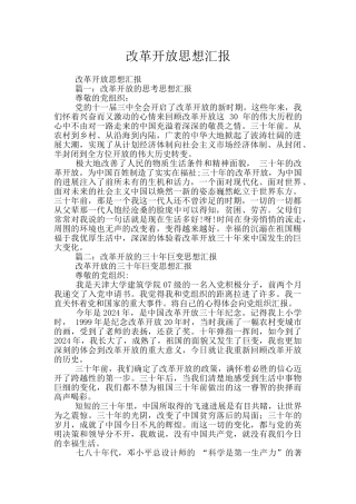 改革开放思想汇报