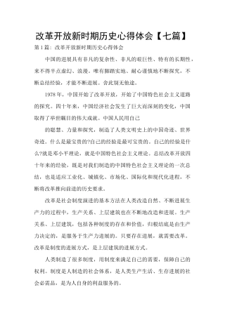 改革开放新时期历史心得体会