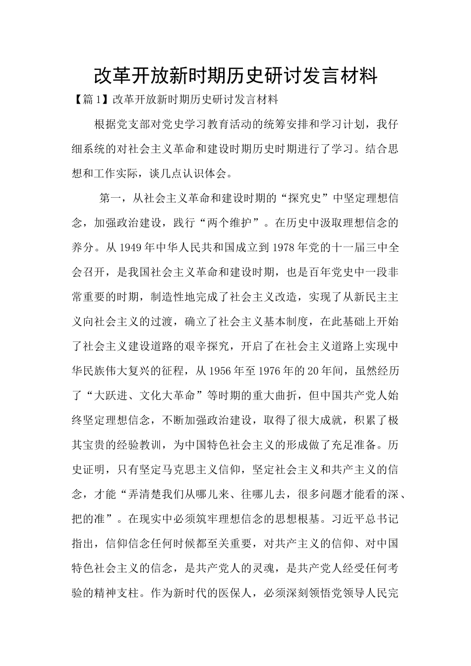 改革开放新时期历史研讨发言材料_第1页