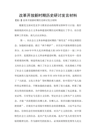 改革开放新时期历史研讨发言材料