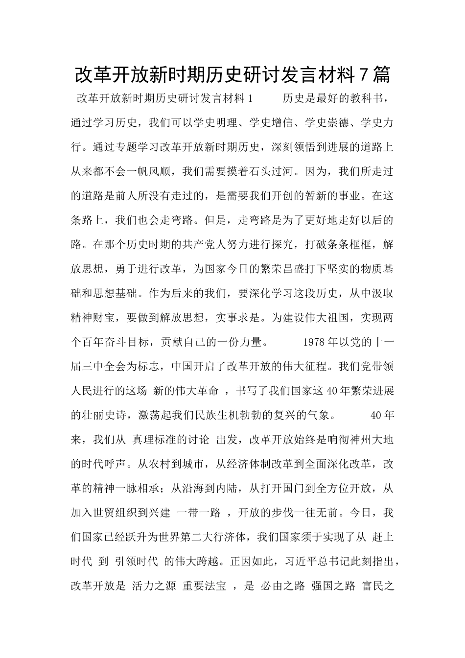 改革开放新时期历史研讨发言材料7篇_第1页