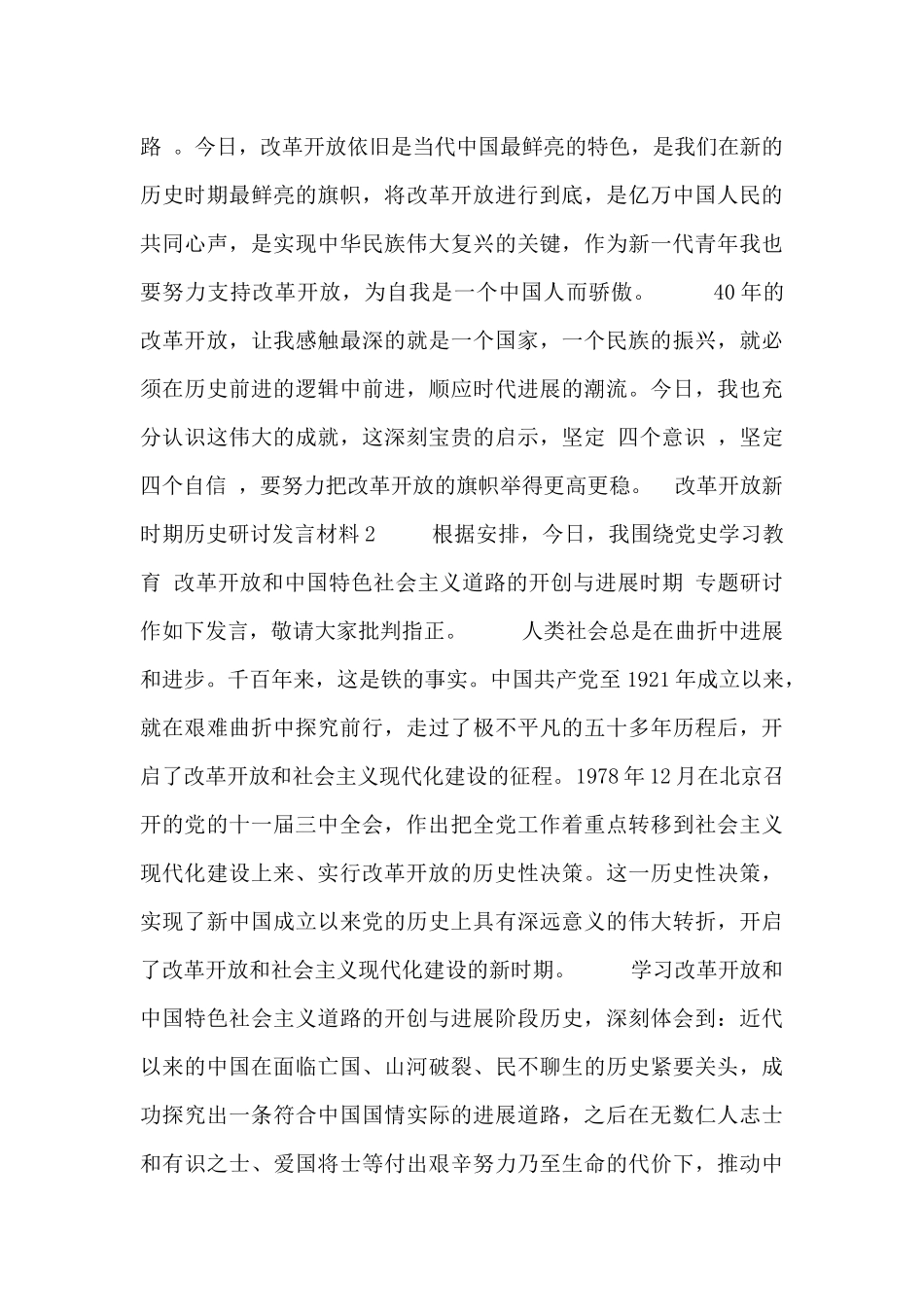 改革开放新时期历史研讨发言材料7篇_第2页
