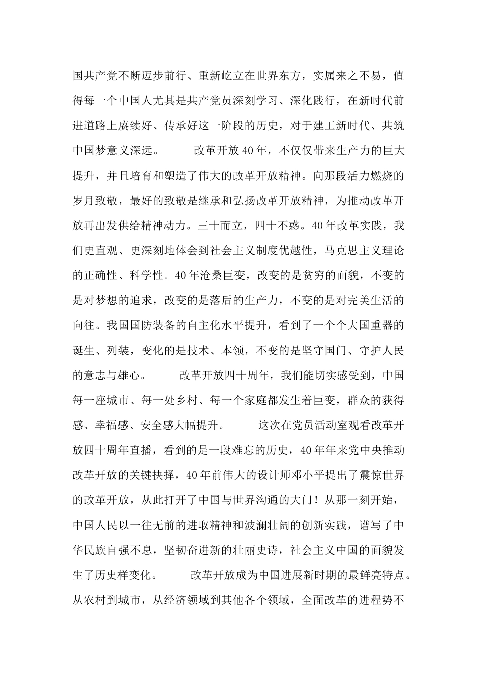 改革开放新时期历史研讨发言材料7篇_第3页