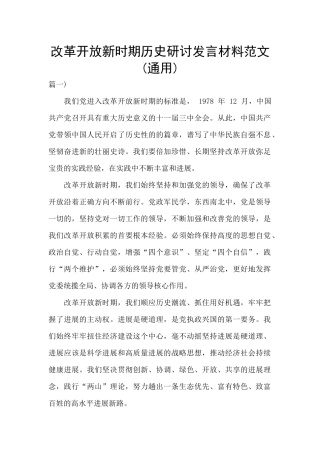 改革开放新时期历史研讨发言材料范文(通用)