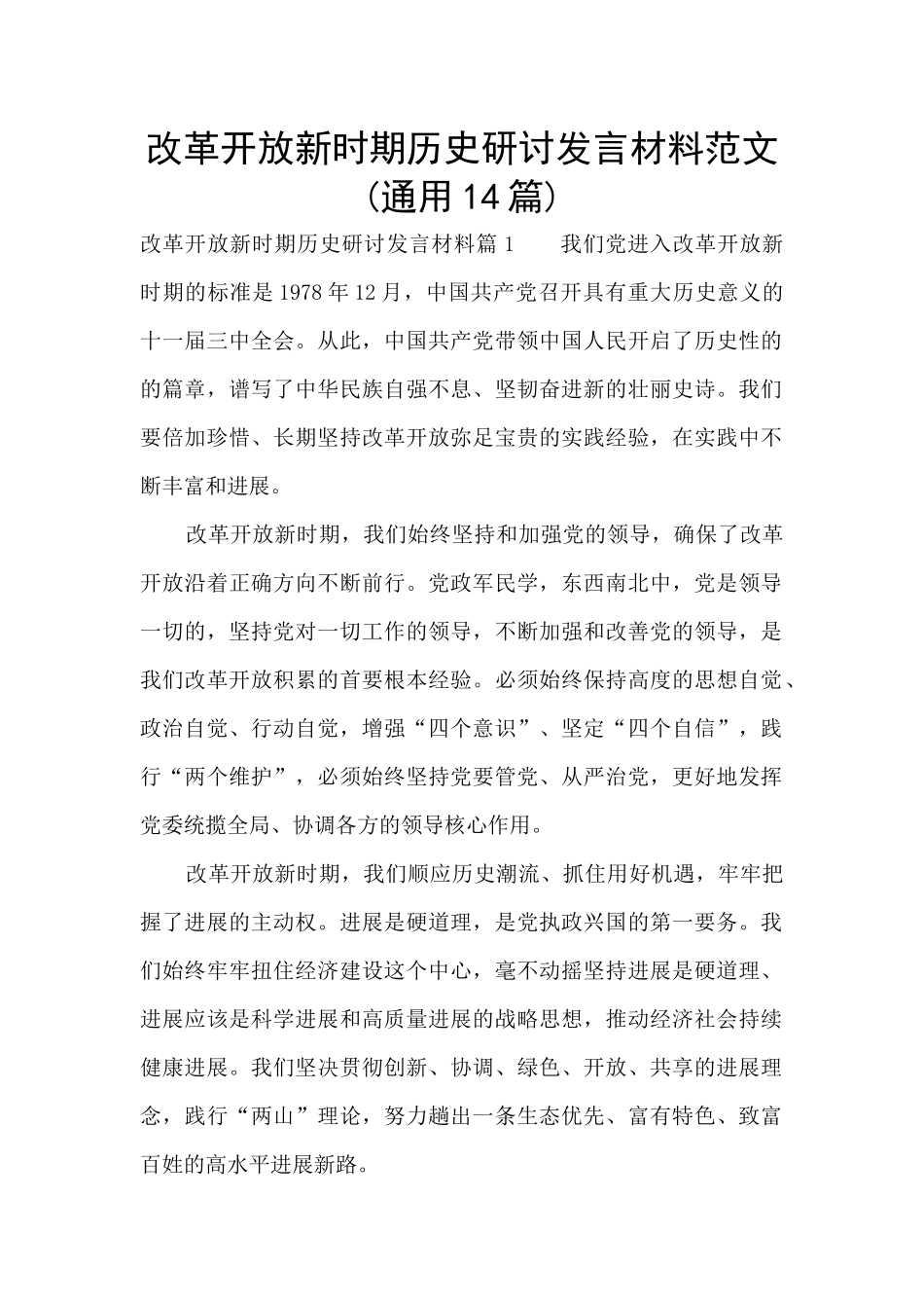 改革开放新时期历史研讨发言材料范文_第1页