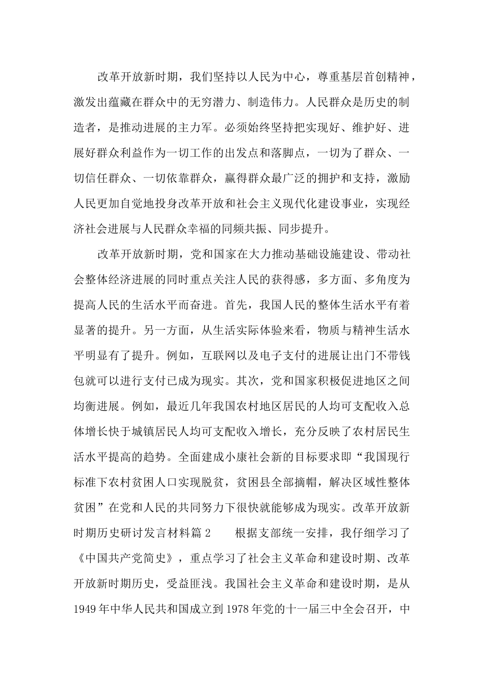 改革开放新时期历史研讨发言材料范文_第2页