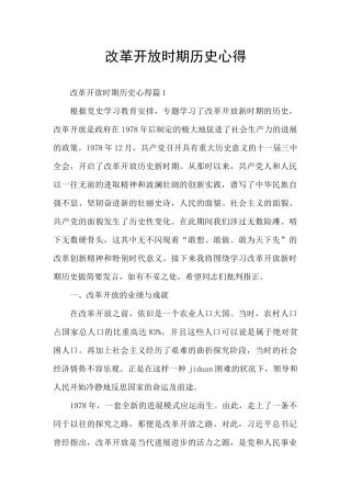 改革开放时期历史心得