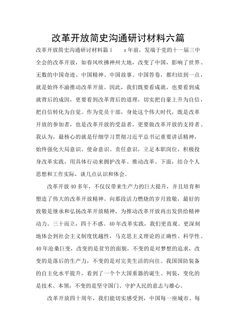 改革开放简史交流研讨材料六篇_第1页