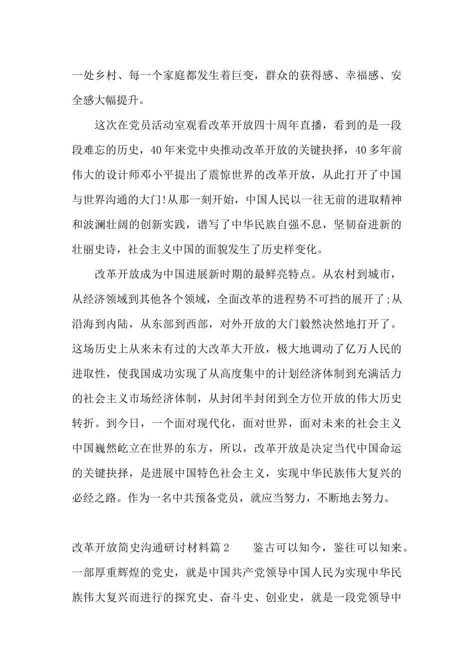 改革开放简史交流研讨材料六篇_第2页