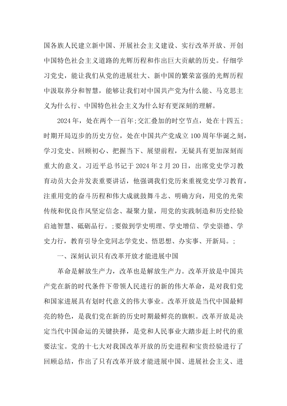 改革开放简史交流研讨材料六篇_第3页