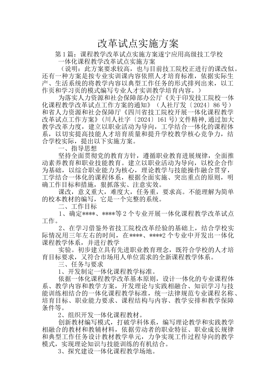 改革试点实施方案_第1页