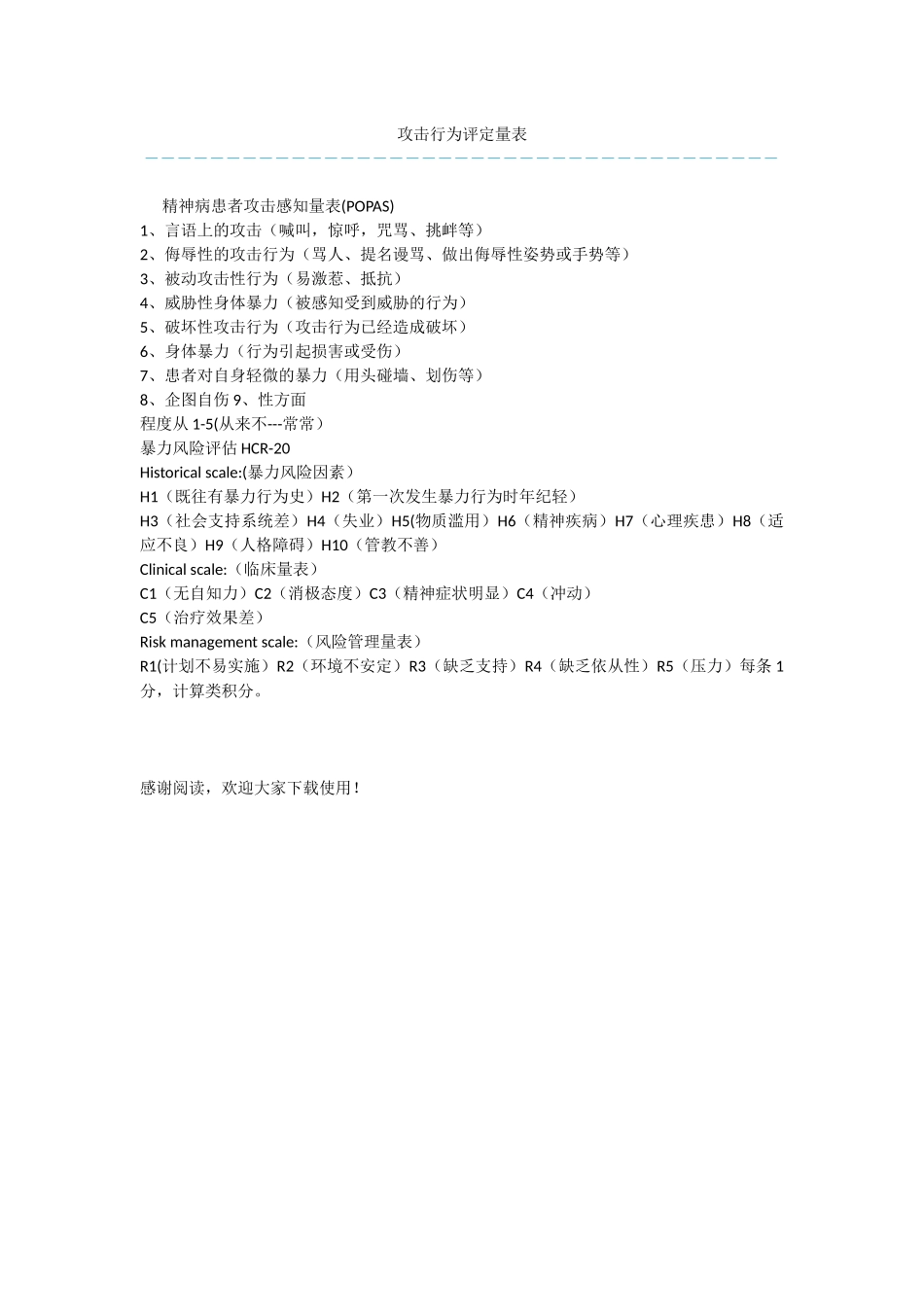 攻击行为评定量表_第1页