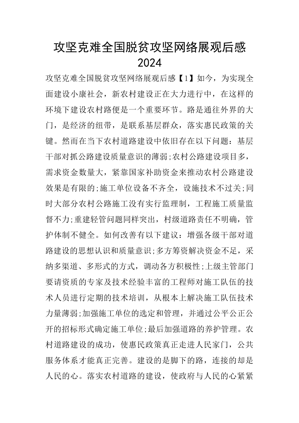 攻坚克难全国脱贫攻坚网络展观后感2024_第1页