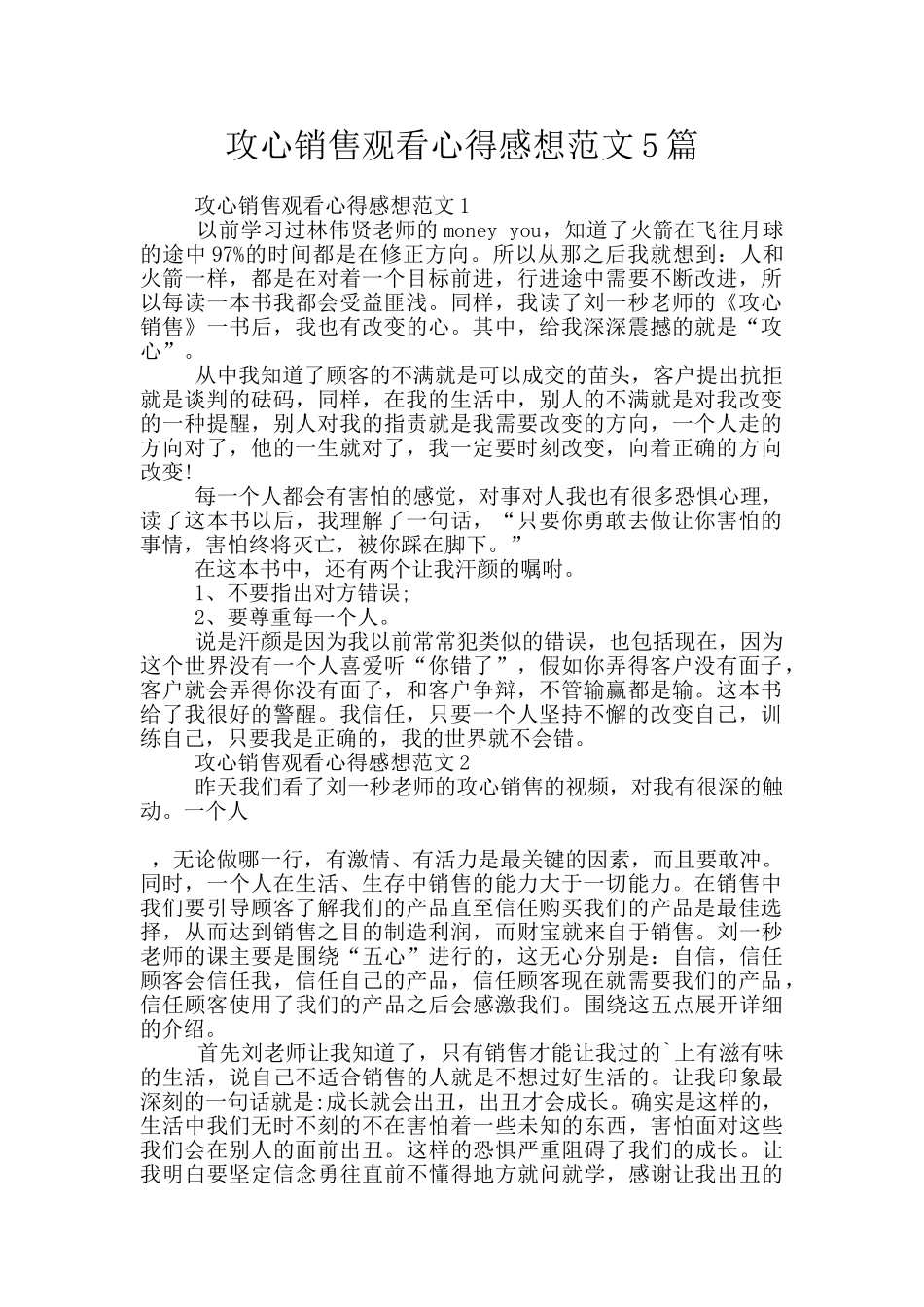 攻心销售观看心得感想范文5篇_第1页