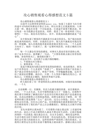 攻心销售观看心得感想范文5篇