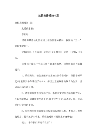 放假安排通知4篇