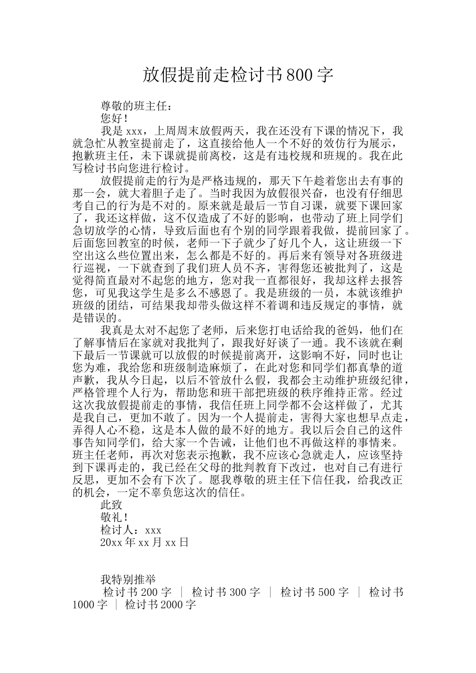 放假提前走检讨书800字_第1页