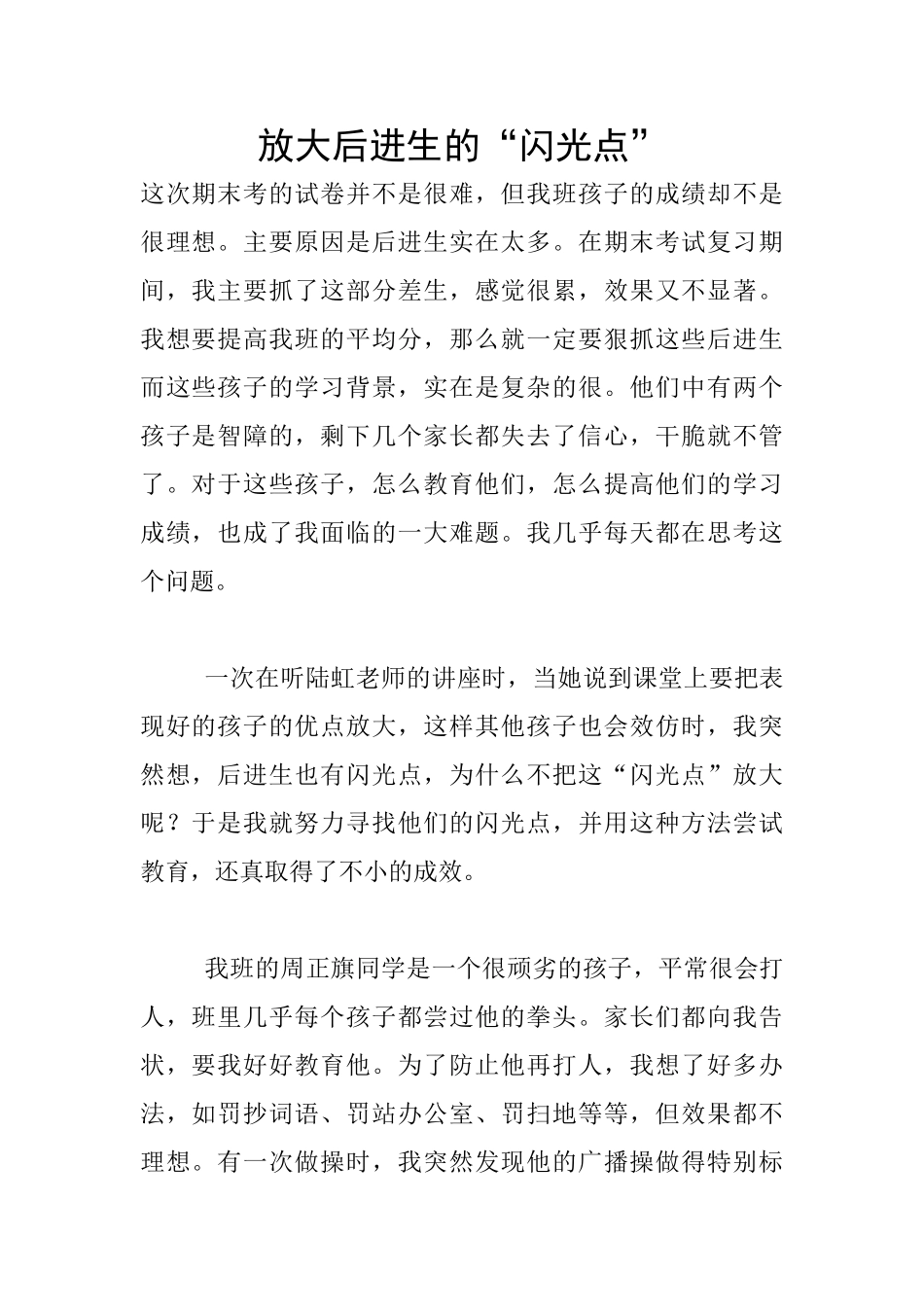 放大后进生的“闪光点”_第1页