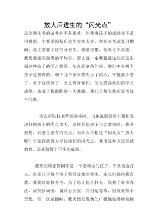 放大后进生的“闪光点”