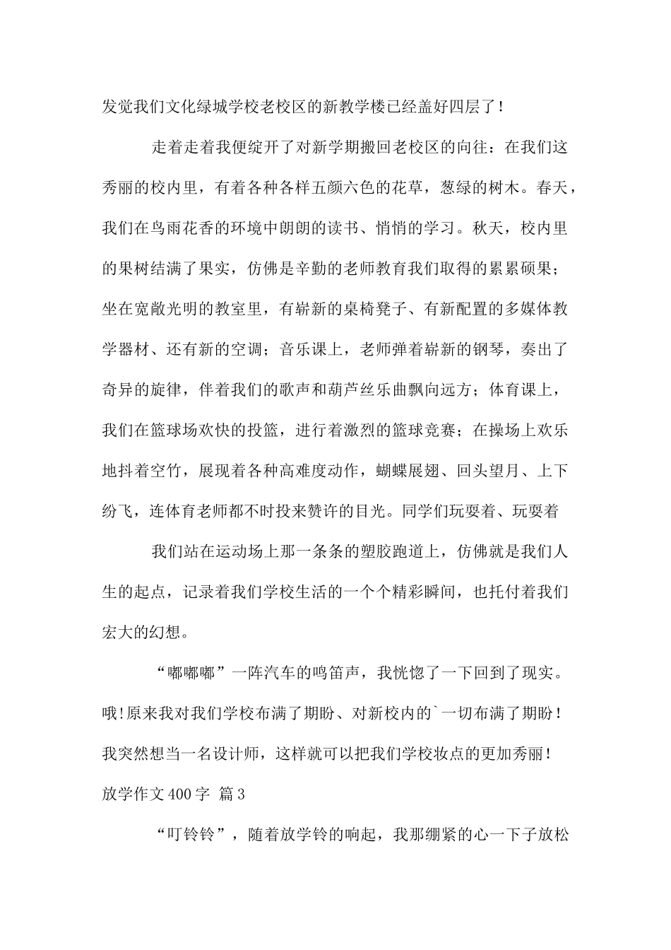 放学作文400字八篇_第2页